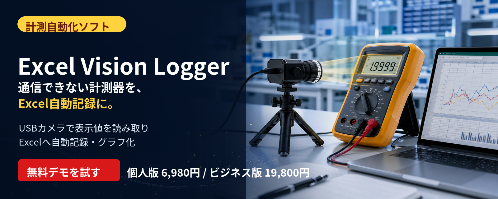 Excel Vision Logger ビジネス版