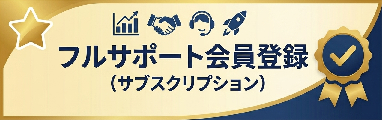 【無料会員】フルサポート会員登録（サブスクリプション）