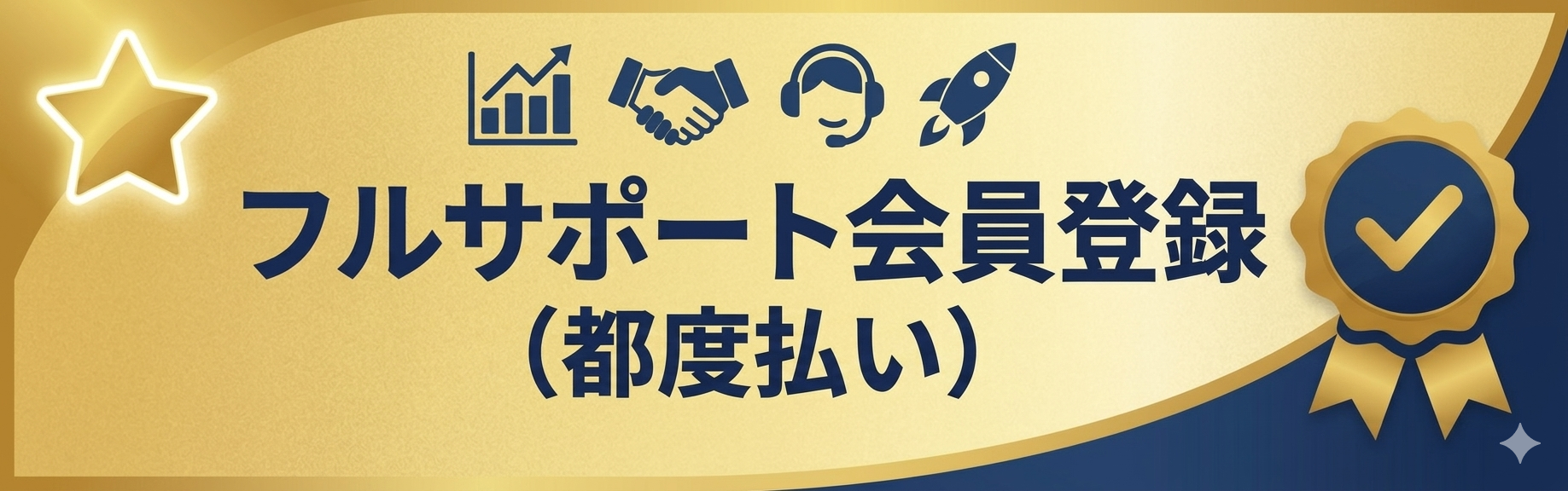 【無料会員】フルサポート会員登録<br>（３０日分/都度払い）