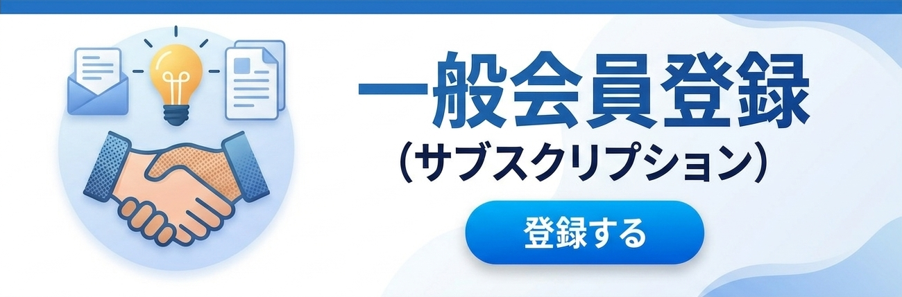 【無料会員】一般会員登録<br>（サブスクリプション）