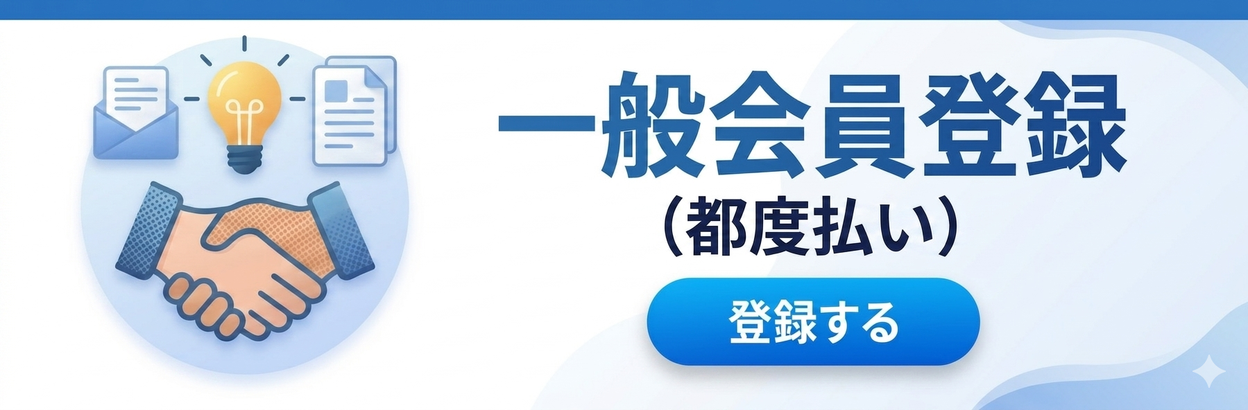 【無料会員】一般会員登録<br>（３０日分/都度払い）