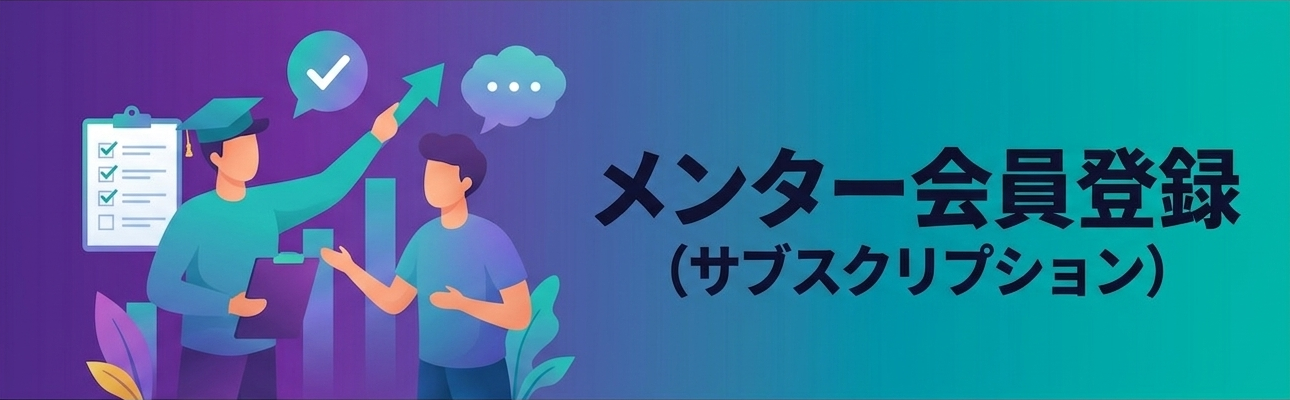 【無料会員】メンター会員登録<br>（サブスクリプション）