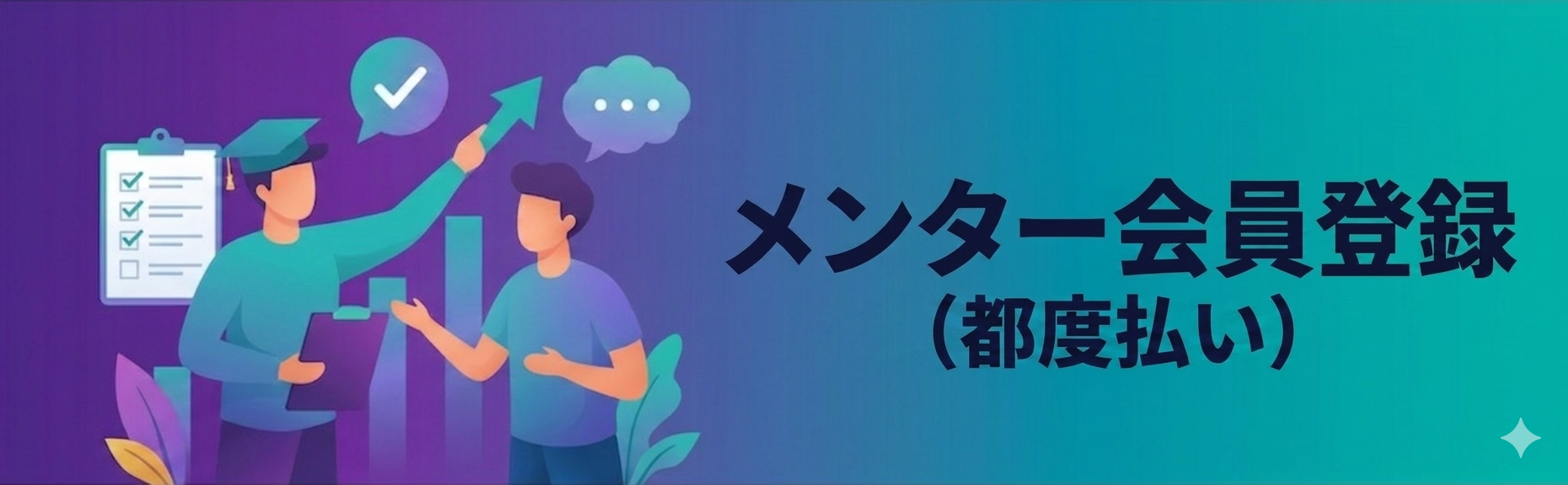 【無料会員】メンター会員登録<br>（３０日分/都度払い）
