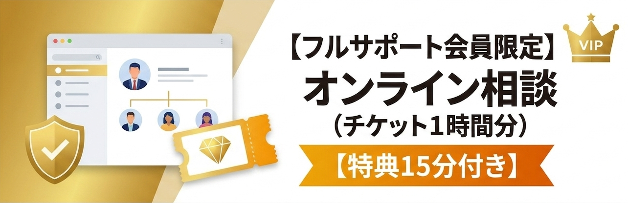 【フルサポート会員】オンライン相談<br>（チケット１時間＋特典15分）
