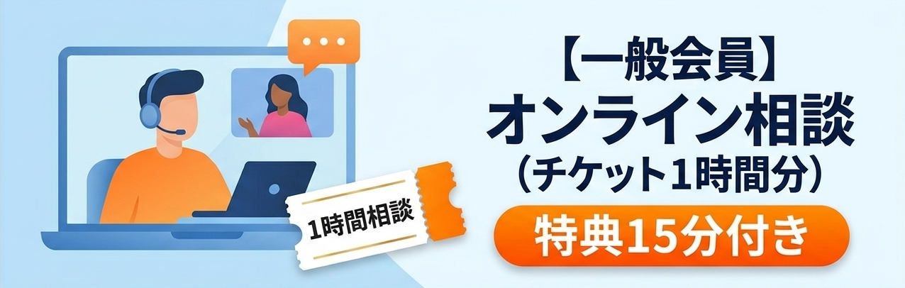 【一般会員】オンライン相談<br>（チケット１時間＋特典１５分）