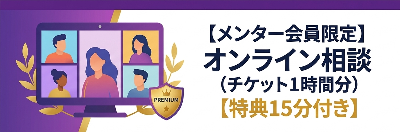 【メンター会員】オンライン相談<br>（チケット１時間＋特典15分）